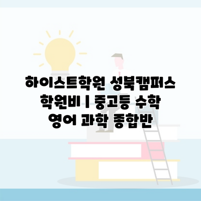 하이스트학원 성북캠퍼스 학원비 | 중고등 수학 영어 과학 종합반