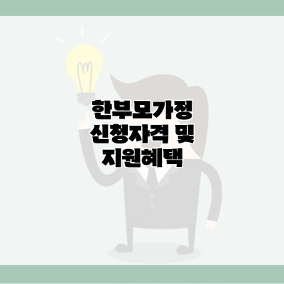 한부모가정 신청자격 및 지원혜택