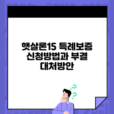 햇살론15 특례보증 신청방법과 부결 대처방안