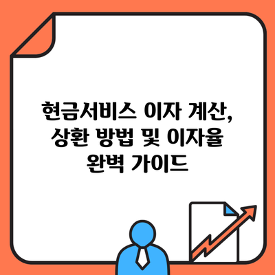 현금서비스 이자 계산, 상환 방법 및 이자율 완벽 가이드