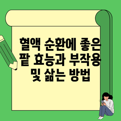 혈액 순환에 좋은 팥 효능과 부작용 및 삶는 방법