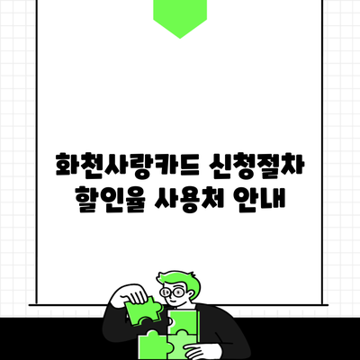 화천사랑카드 신청절차 할인율 사용처 안내