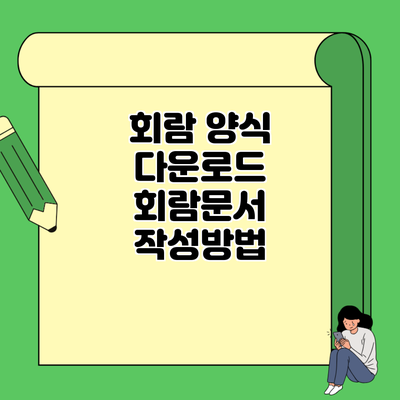 회람 양식 다운로드 회람문서 작성방법