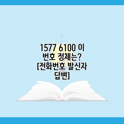 1577 6100 이 번호 정체는? [전화번호 발신자 답변]