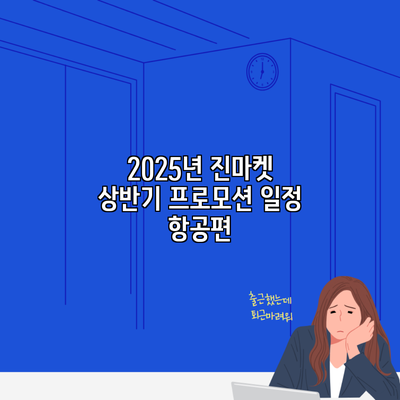 2025년 진마켓 상반기 프로모션 일정 항공편