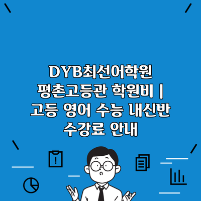 DYB최선어학원 평촌고등관 학원비 | 고등 영어 수능 내신반 수강료 안내