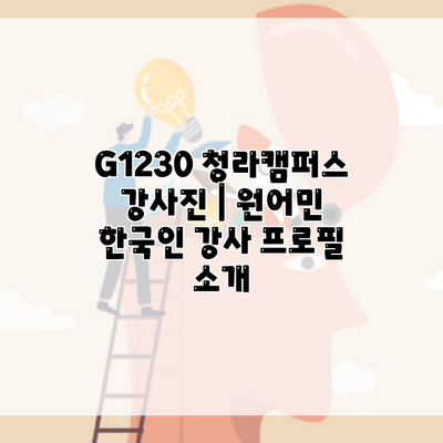 G1230 청라캠퍼스 강사진 | 원어민 한국인 강사 프로필 소개