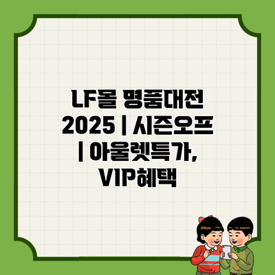 LF몰 명품대전 2025 | 시즌오프 | 아울렛특가, VIP혜택