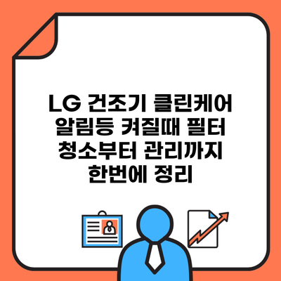 LG 건조기 클린케어 알림등 켜질때 필터 청소부터 관리까지 한번에 정리