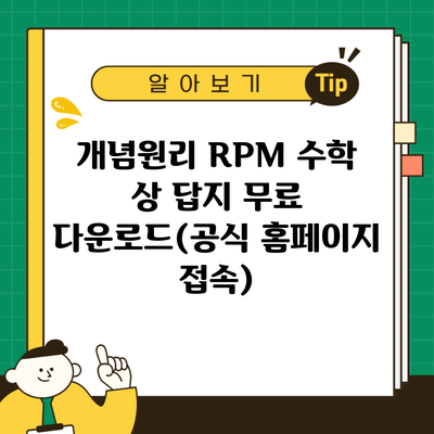 개념원리 RPM 수학 상 답지 무료 다운로드(공식 홈페이지 접속)