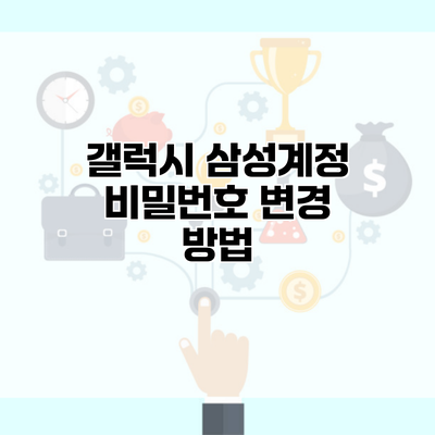 갤럭시 삼성계정 비밀번호 변경 방법