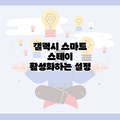 갤럭시 스마트 스테이 활성화하는 설정