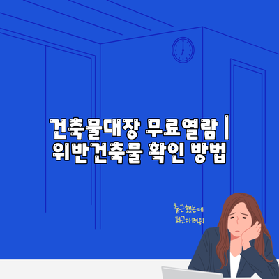 건축물대장 무료열람 | 위반건축물 확인 방법