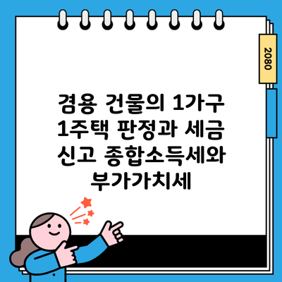 겸용 건물의 1가구 1주택 판정과 세금 신고 종합소득세와 부가가치세