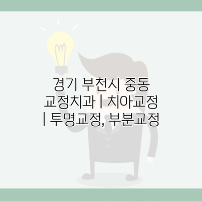 경기 부천시 중동 교정치과 | 치아교정 | 투명교정, 부분교정