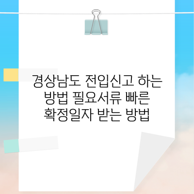 경상남도 전입신고 하는 방법 필요서류 빠른 확정일자 받는 방법