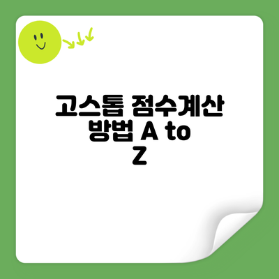 고스톱 점수계산 방법 A to Z