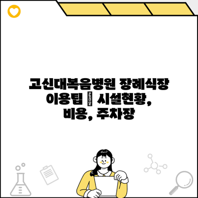 고신대복음병원 장례식장 이용팁 | 시설현황, 비용, 주차장