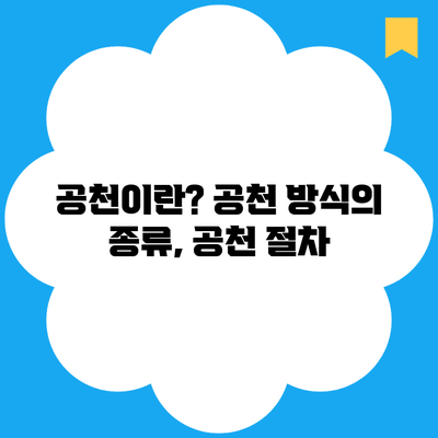 공천이란? 공천 방식의 종류, 공천 절차