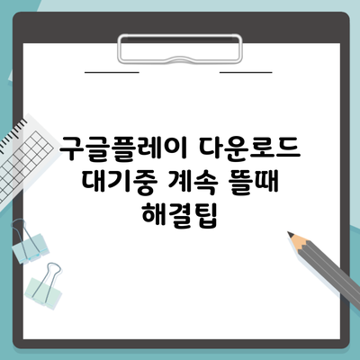 구글플레이 다운로드 대기중 계속 뜰때 해결팁