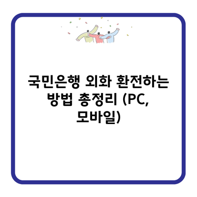 국민은행 외화 환전하는 방법 총정리 (PC, 모바일)