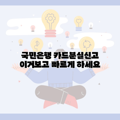 국민은행 카드분실신고 이거보고 빠르게 하세요