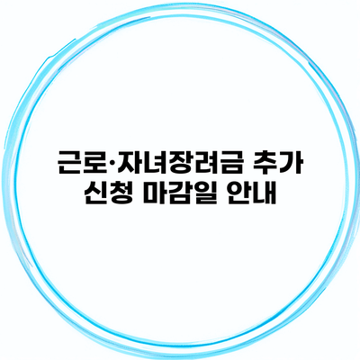 근로·자녀장려금 추가 신청 마감일 안내