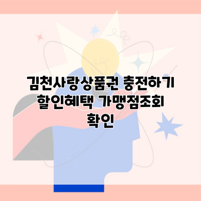 김천사랑상품권 충전하기 할인혜택 가맹점조회 확인