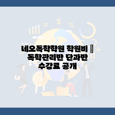 네오독학학원 학원비 | 독학관리반 단과반 수강료 공개