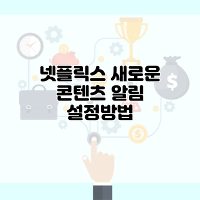 넷플릭스 새로운 콘텐츠 알림 설정방법