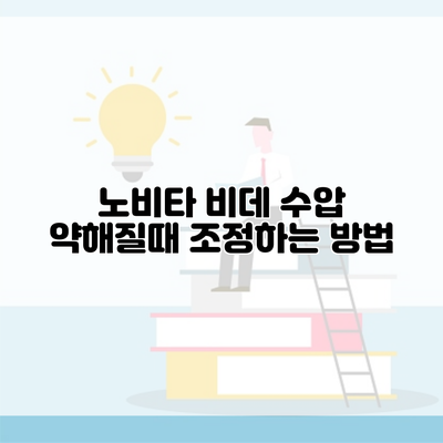 노비타 비데 수압 약해질때 조정하는 방법