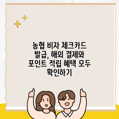 농협 비자 체크카드 발급, 해외 결제와 포인트 적립 혜택 모두 확인하기