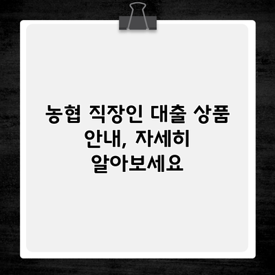 농협 직장인 대출 상품 안내, 자세히 알아보세요