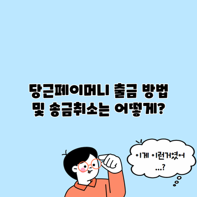 당근페이머니 출금 방법 및 송금취소는 어떻게?