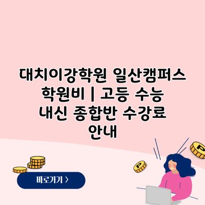 대치이강학원 일산캠퍼스 학원비 | 고등 수능 내신 종합반 수강료 안내