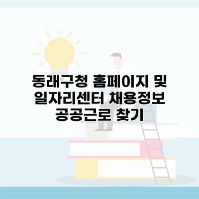 동래구청 홈페이지 및 일자리센터 채용정보 공공근로 찾기