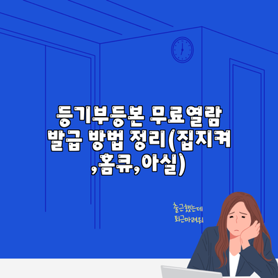 등기부등본 무료열람 발급 방법 정리(집지켜,홈큐,아실)