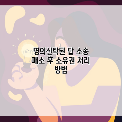 명의신탁된 답 소송 패소 후 소유권 처리 방법