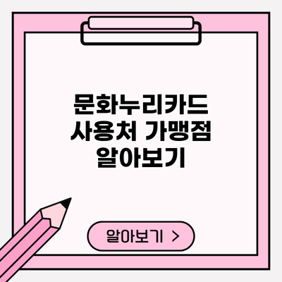 문화누리카드 사용처 가맹점 알아보기