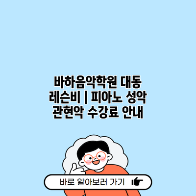 바하음악학원 대동 레슨비 | 피아노 성악 관현악 수강료 안내