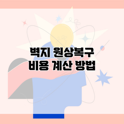 벽지 원상복구 비용 계산 방법