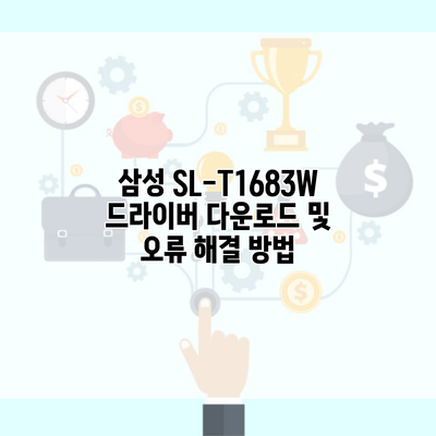 삼성 SL-T1683W 드라이버 다운로드 및 오류 해결 방법