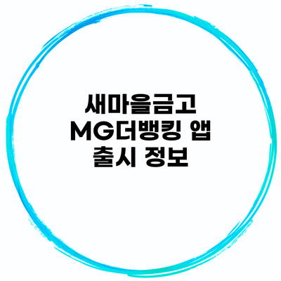 새마을금고 MG더뱅킹 앱 출시 정보