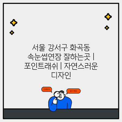 서울 강서구 화곡동 속눈썹연장 잘하는곳 | 포인트래쉬 | 자연스러운 디자인