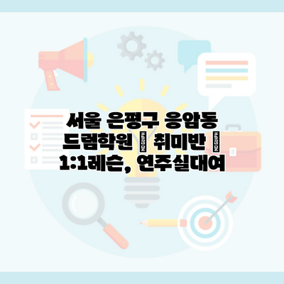 서울 은평구 응암동 드럼학원 | 취미반 | 1:1레슨, 연주실대여