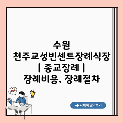 수원 천주교성빈센트장례식장 | 종교장례 | 장례비용, 장례절차