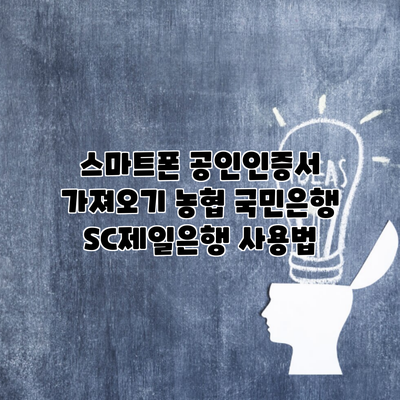 스마트폰 공인인증서 가져오기 농협 국민은행 SC제일은행 사용법