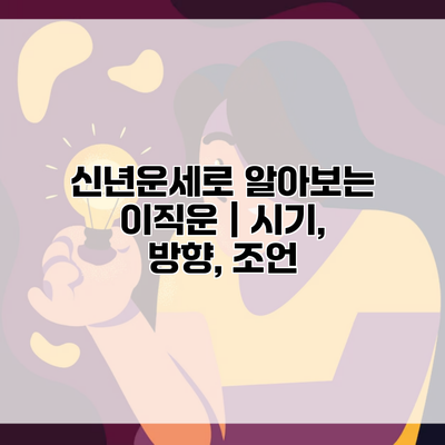 신년운세로 알아보는 이직운 | 시기, 방향, 조언