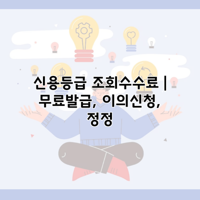 신용등급 조회수수료 | 무료발급, 이의신청, 정정