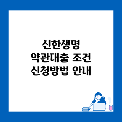 신한생명 약관대출 조건 신청방법 안내